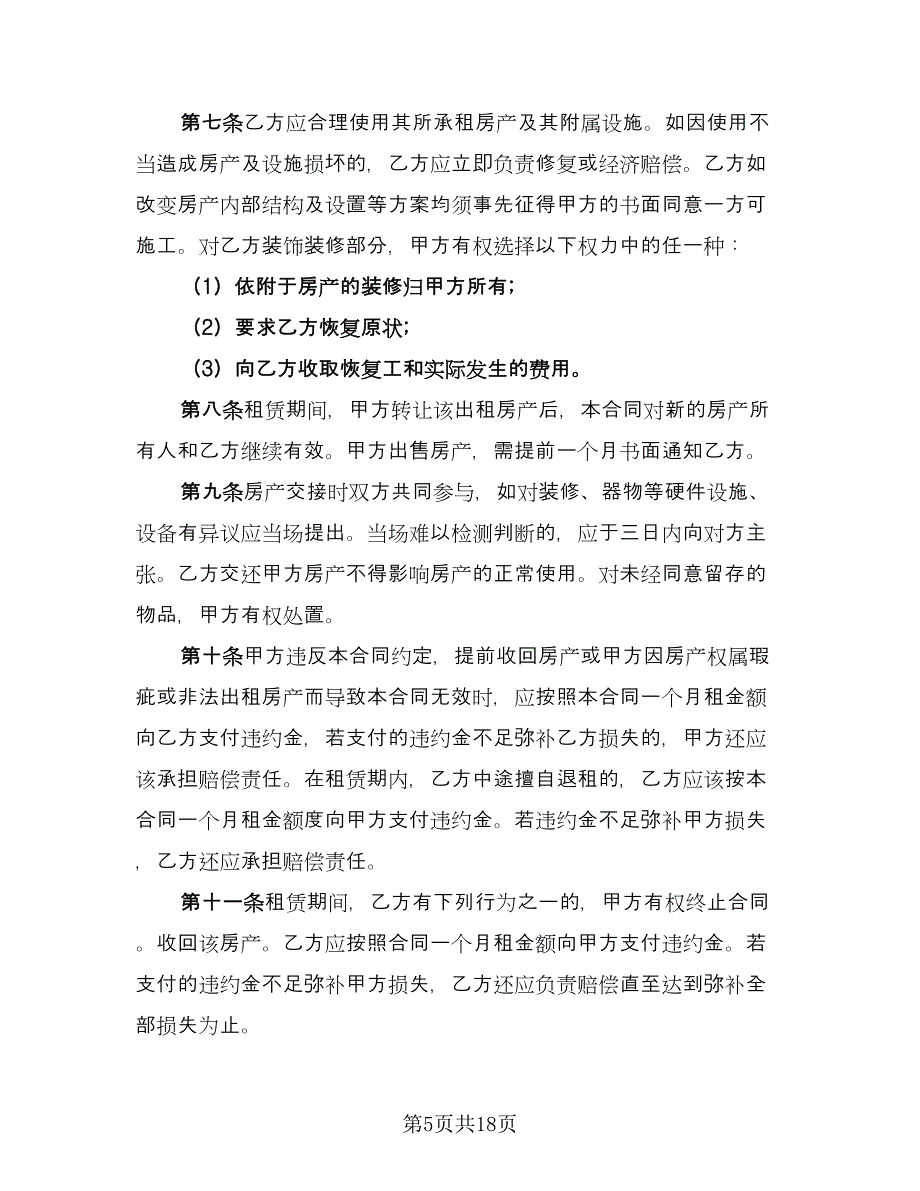 租房协议实标准版（九篇）.doc_第5页