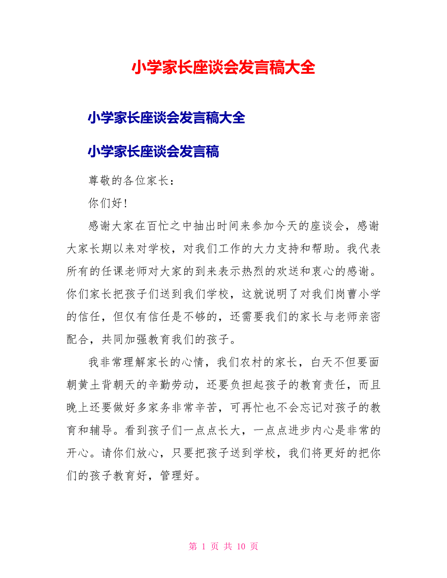 小学家长座谈会发言稿大全_第1页