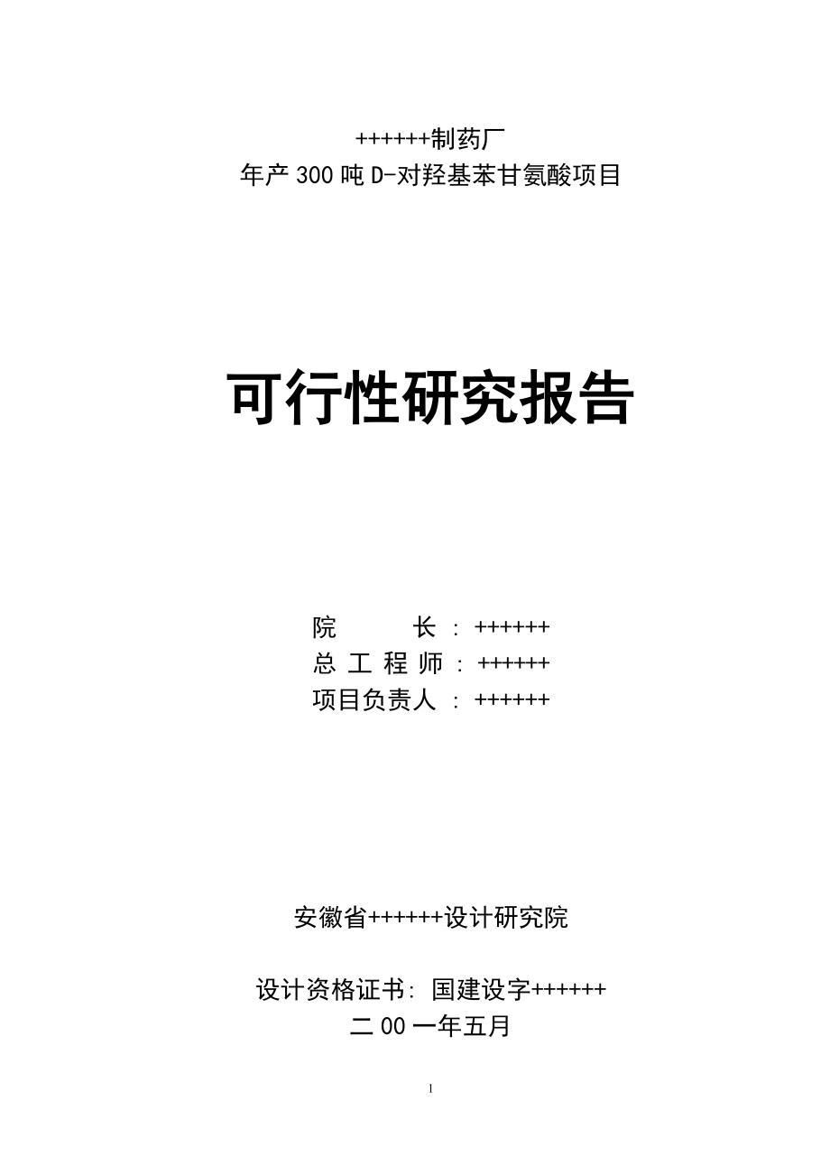 年产300吨D对羟基苯甘氨酸项目可行性研究报告_第1页