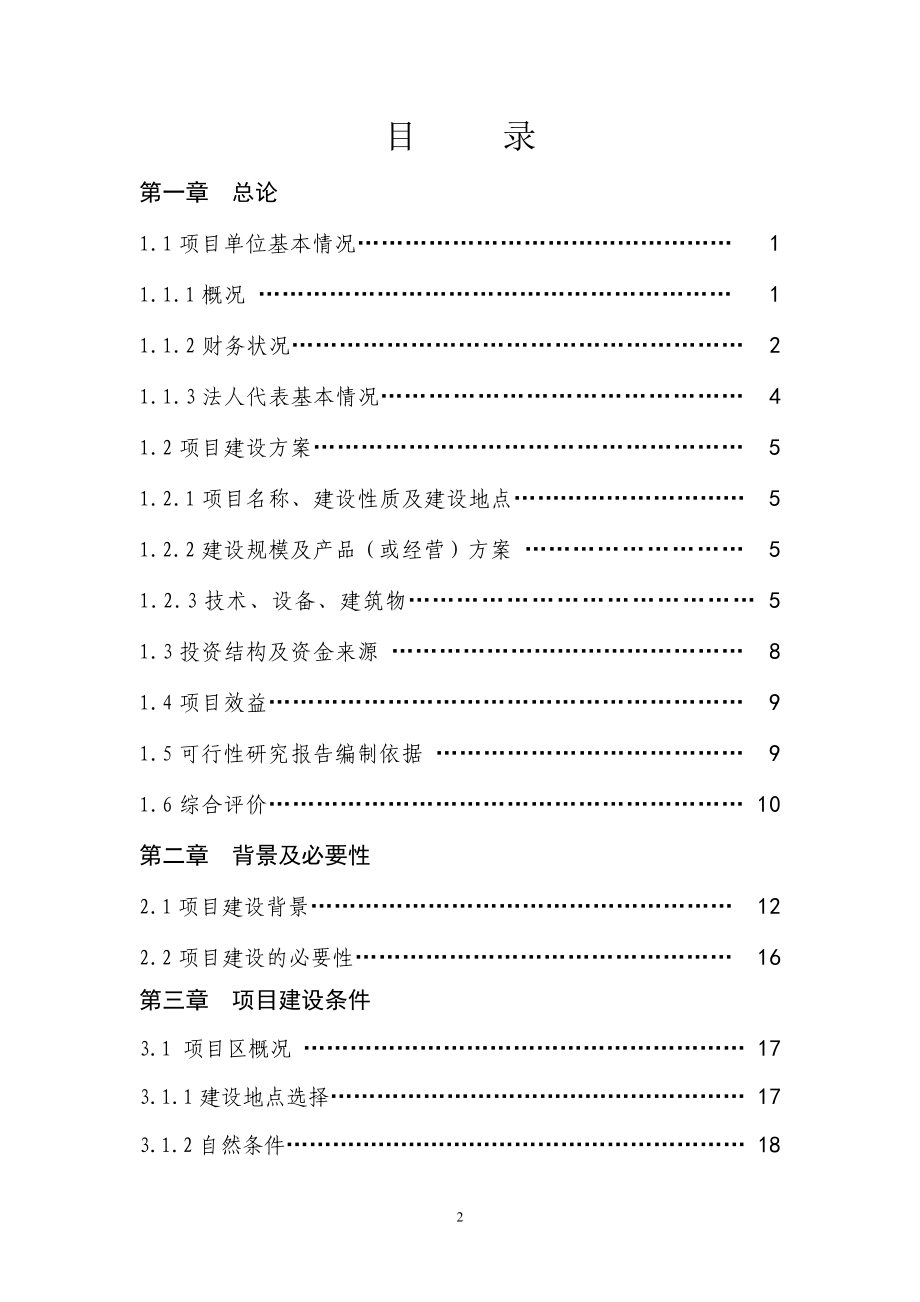 年产2000吨小杂粮深加工扩建项目可行性研究报告.doc_第2页