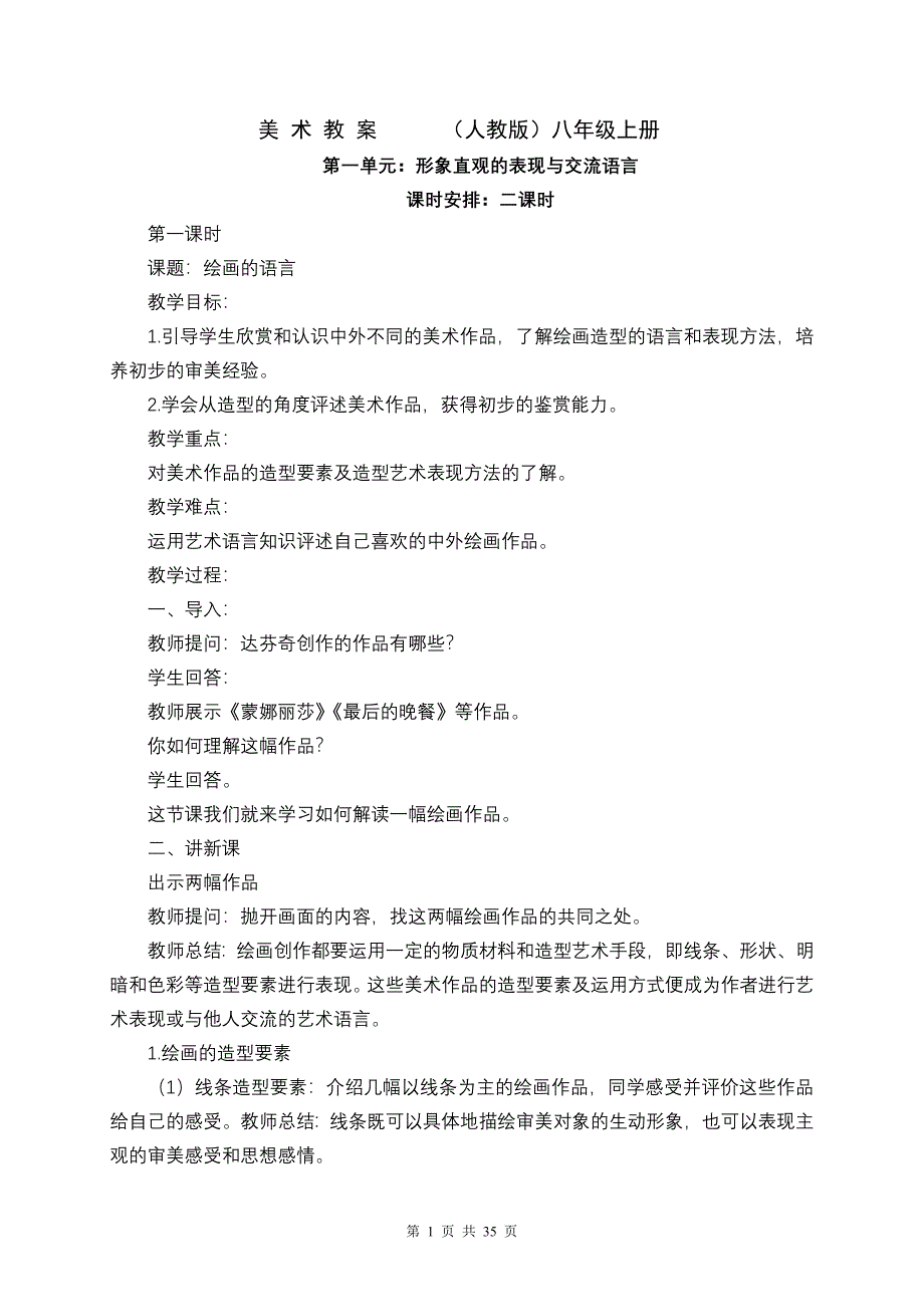 人教版八年级美术上册教学设计(修改版)_第1页