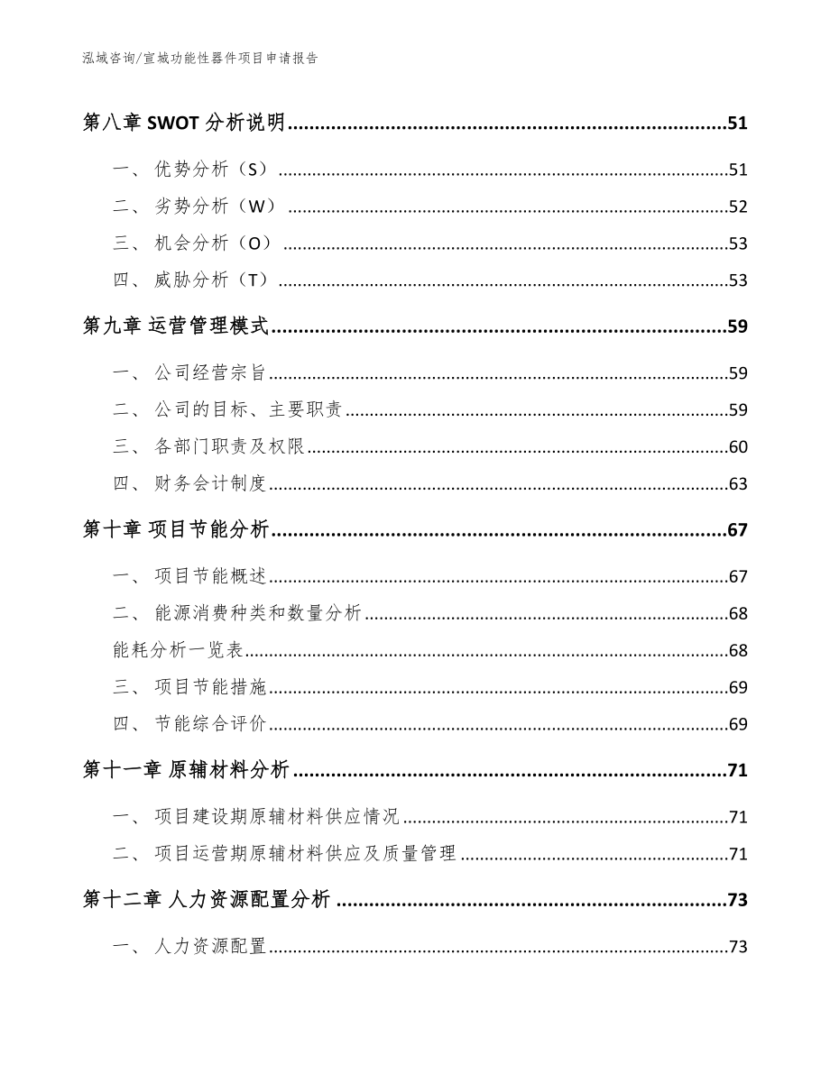 宣城功能性器件项目申请报告【模板范文】_第4页