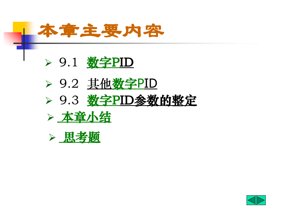 教学课件第九章数字控制器设计_第2页