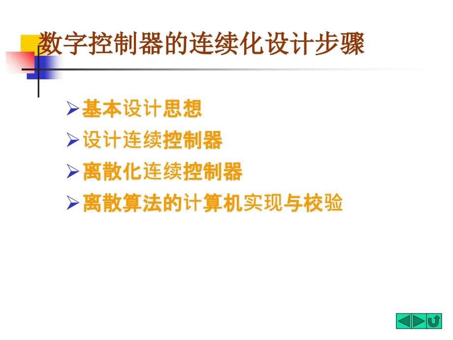 教学课件第九章数字控制器设计_第5页