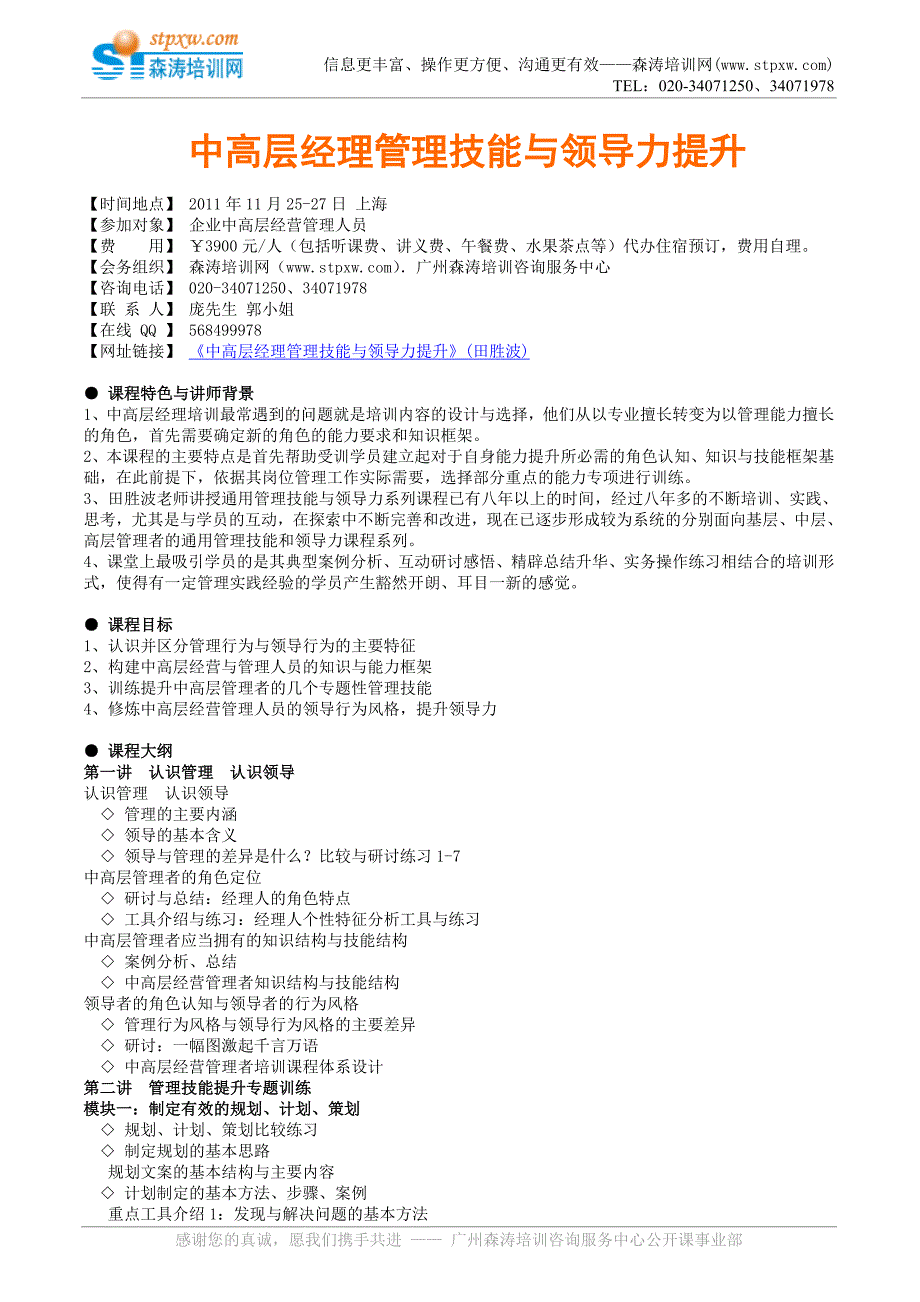 公开课-中高层经理管理技能与领导力提升..doc_第1页