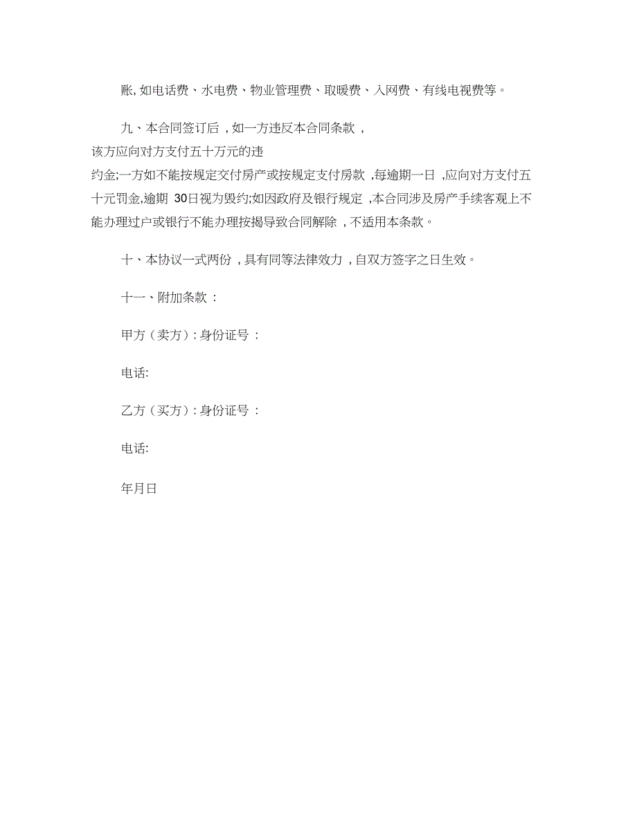 (完整word版)简易简单房屋买卖合同(简易版)(word文档良心出品)_第2页