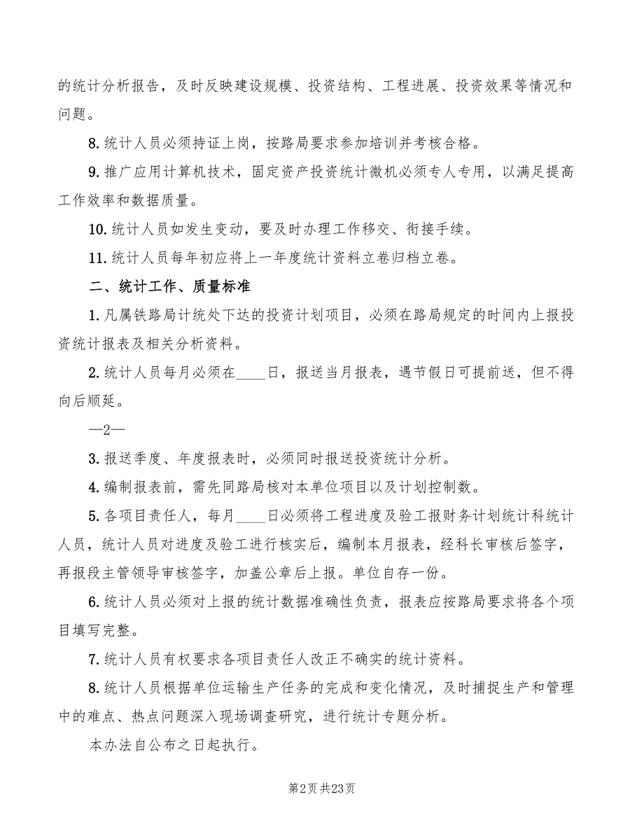 2022年铁路工务段统计管理制度及工作质量标准_第2页