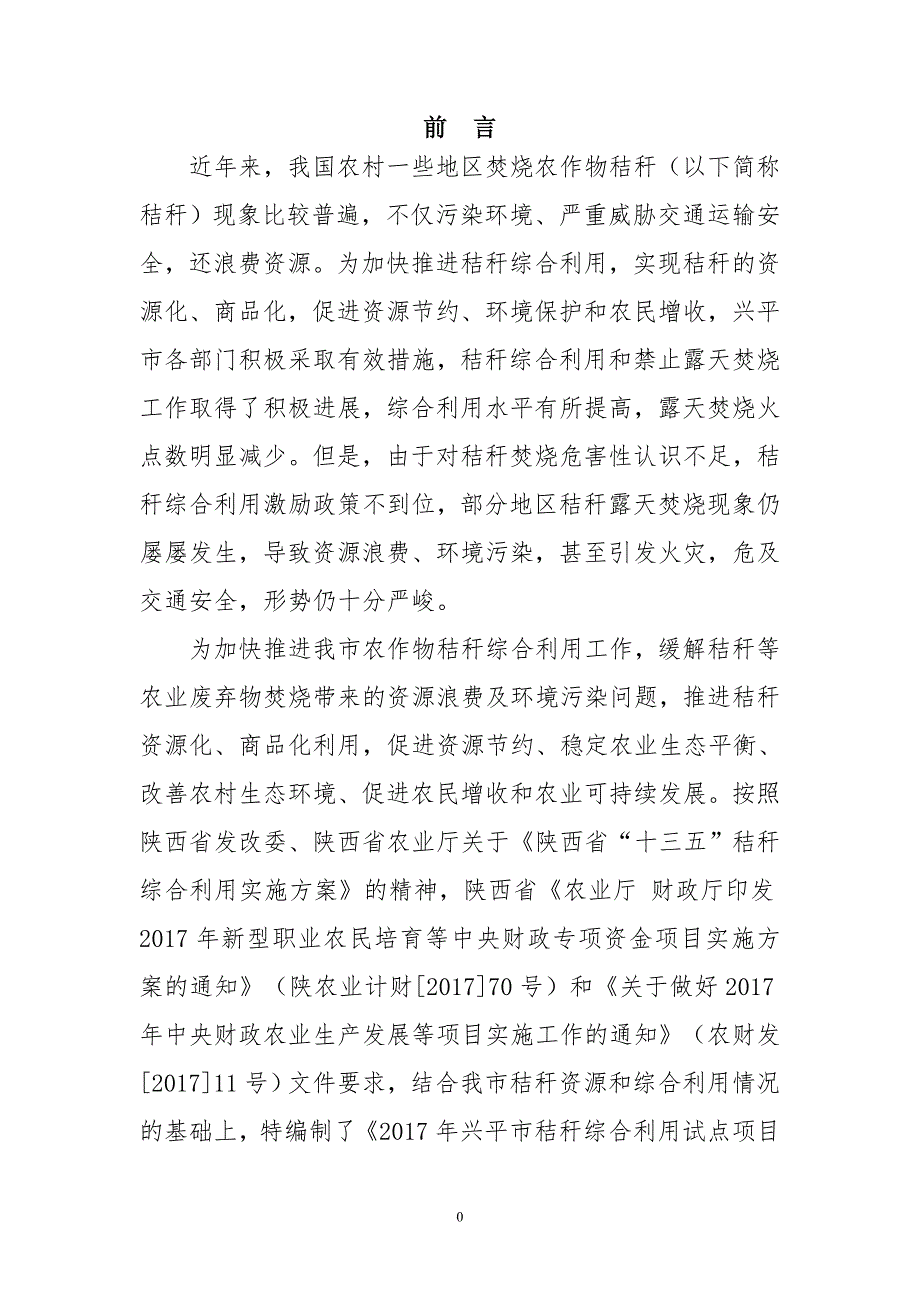 2017年陕西省兴平市农作物_第4页