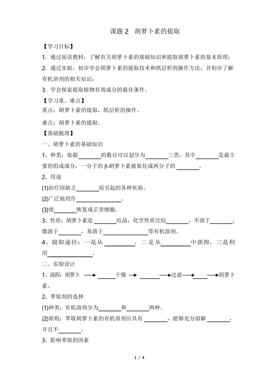 《胡萝卜素的提取》导学案_第1页