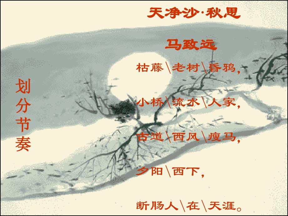 古代诗歌四首.ppt_第4页