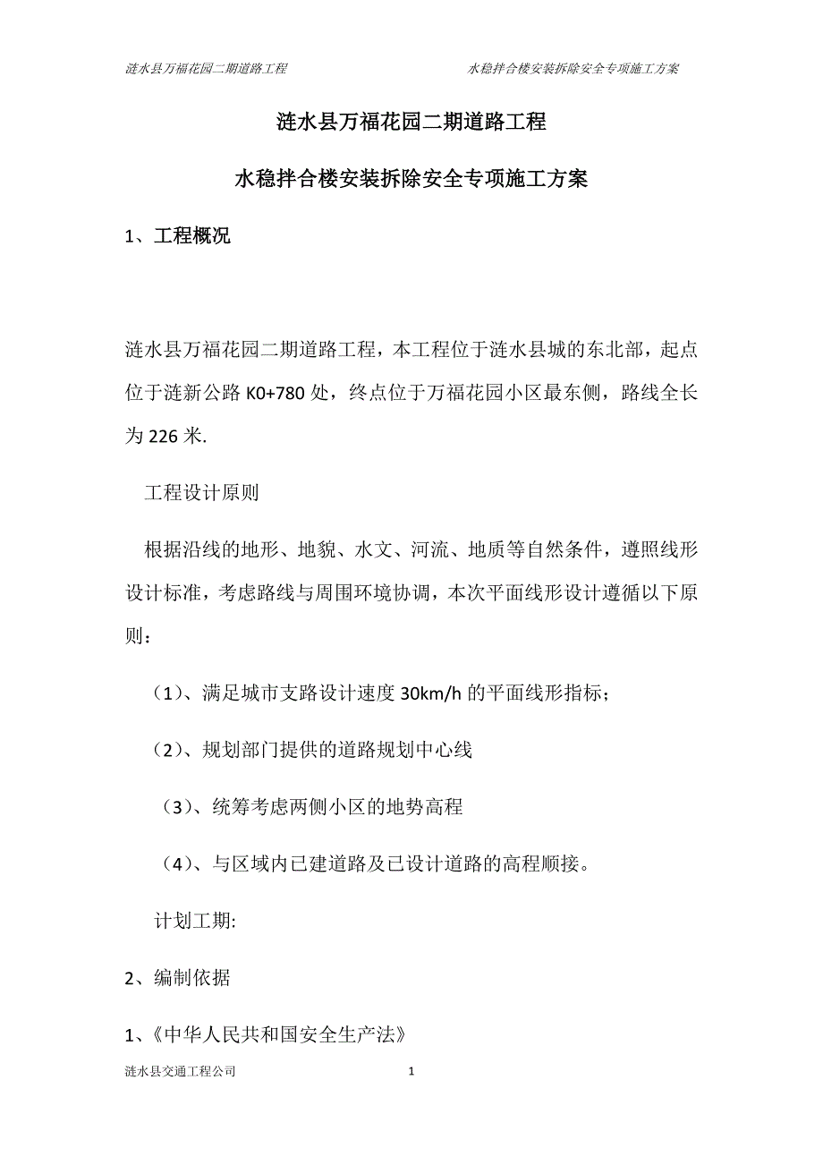 水稳拌合楼安装拆除安全专项施工方案.doc_第1页