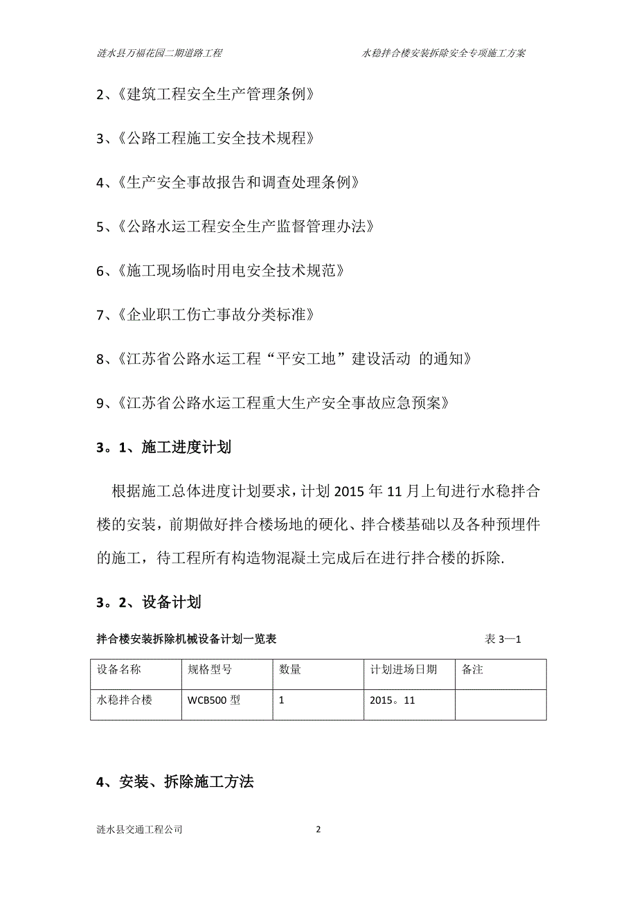 水稳拌合楼安装拆除安全专项施工方案.doc_第2页