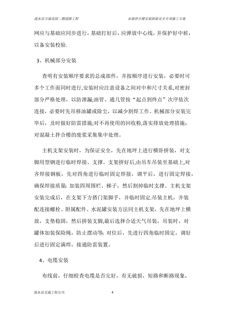 水稳拌合楼安装拆除安全专项施工方案.doc_第4页