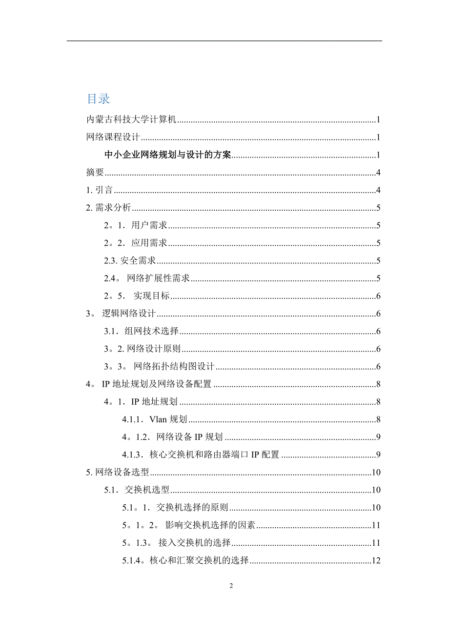 中小型企业网络课设.doc_第2页