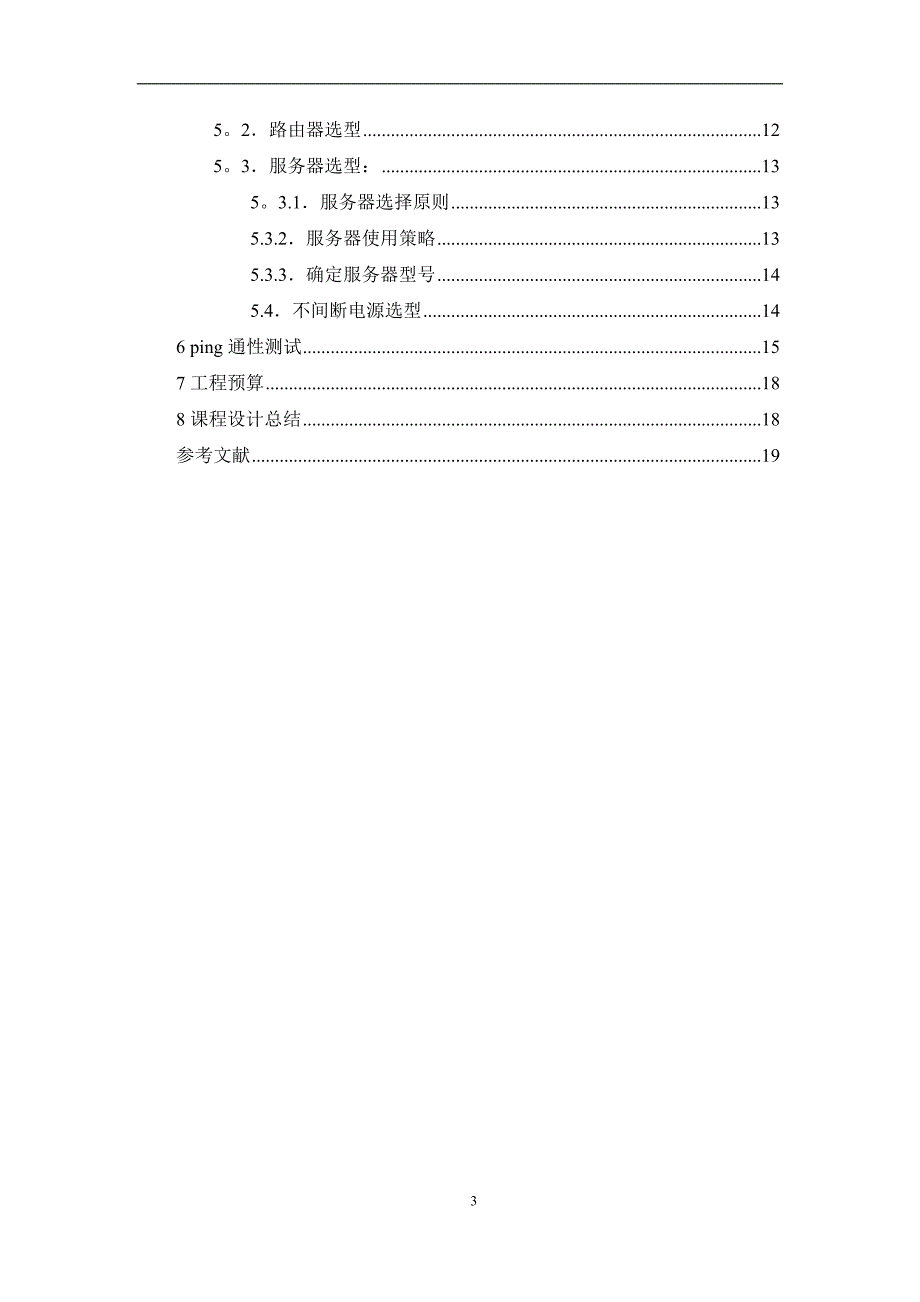 中小型企业网络课设.doc_第3页