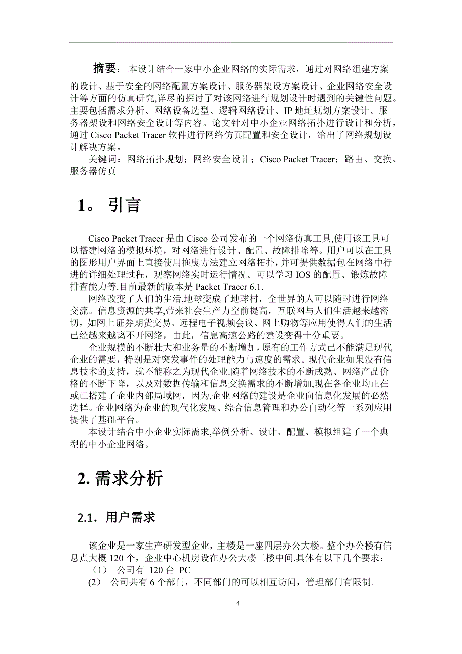 中小型企业网络课设.doc_第4页