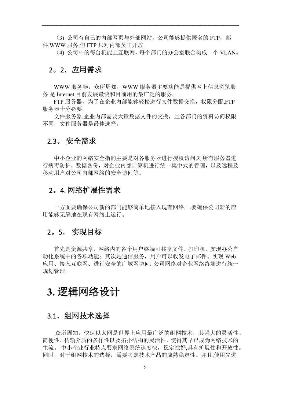 中小型企业网络课设.doc_第5页