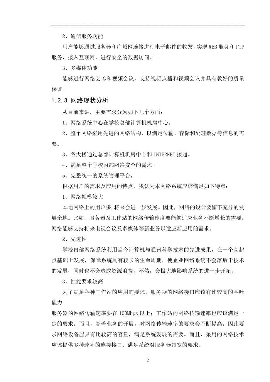 学校内部网规划设计_第5页