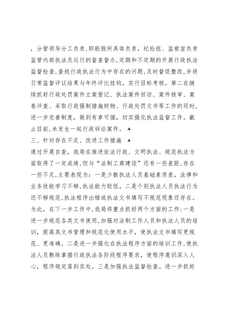 行政执法监督检查工作报告_第3页