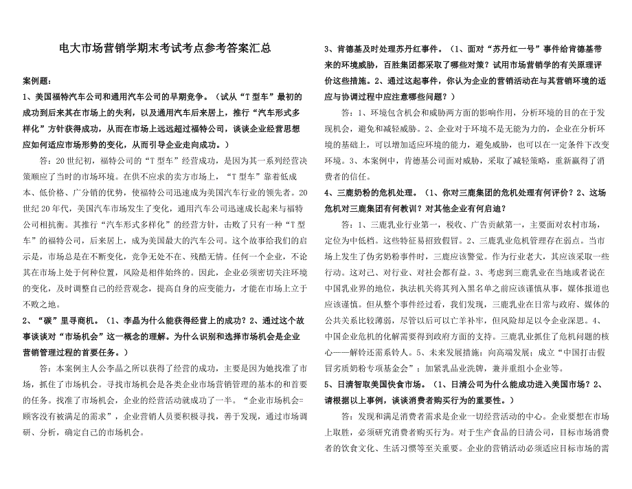 电大市场营销学期末考试考点考题参考答案汇总通用版小抄微缩打印版_第1页