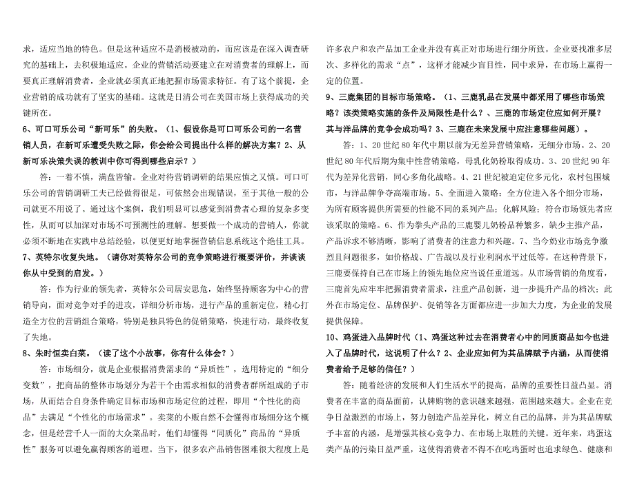 电大市场营销学期末考试考点考题参考答案汇总通用版小抄微缩打印版_第2页