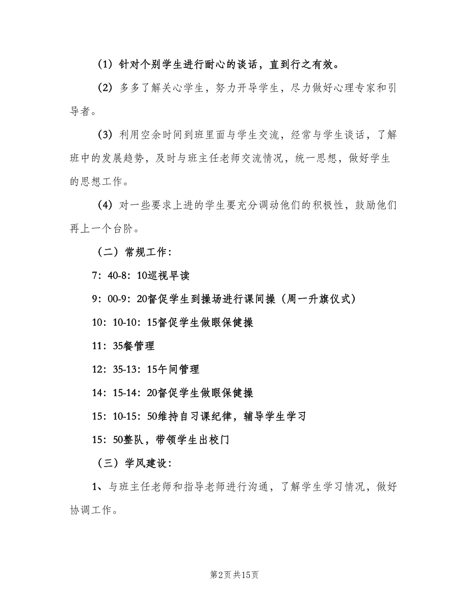 小学班主任工作实习计划（四篇）_第2页