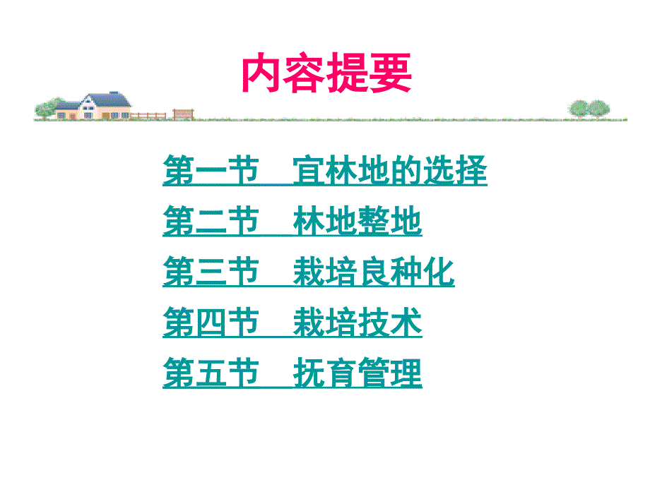 《经济林栽培》PPT课件.ppt_第2页