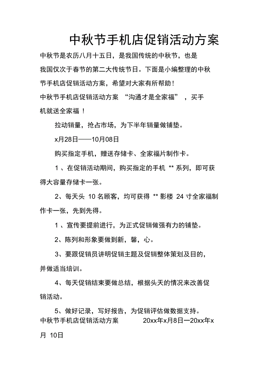 中秋节手机店促销活动方案_第1页