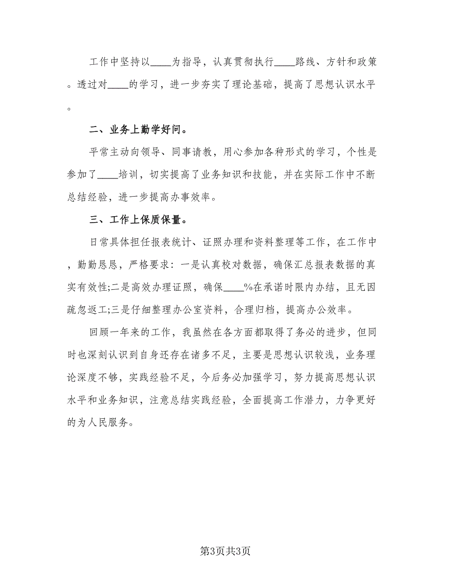 2023个人年底工作总结范文（二篇）_第3页