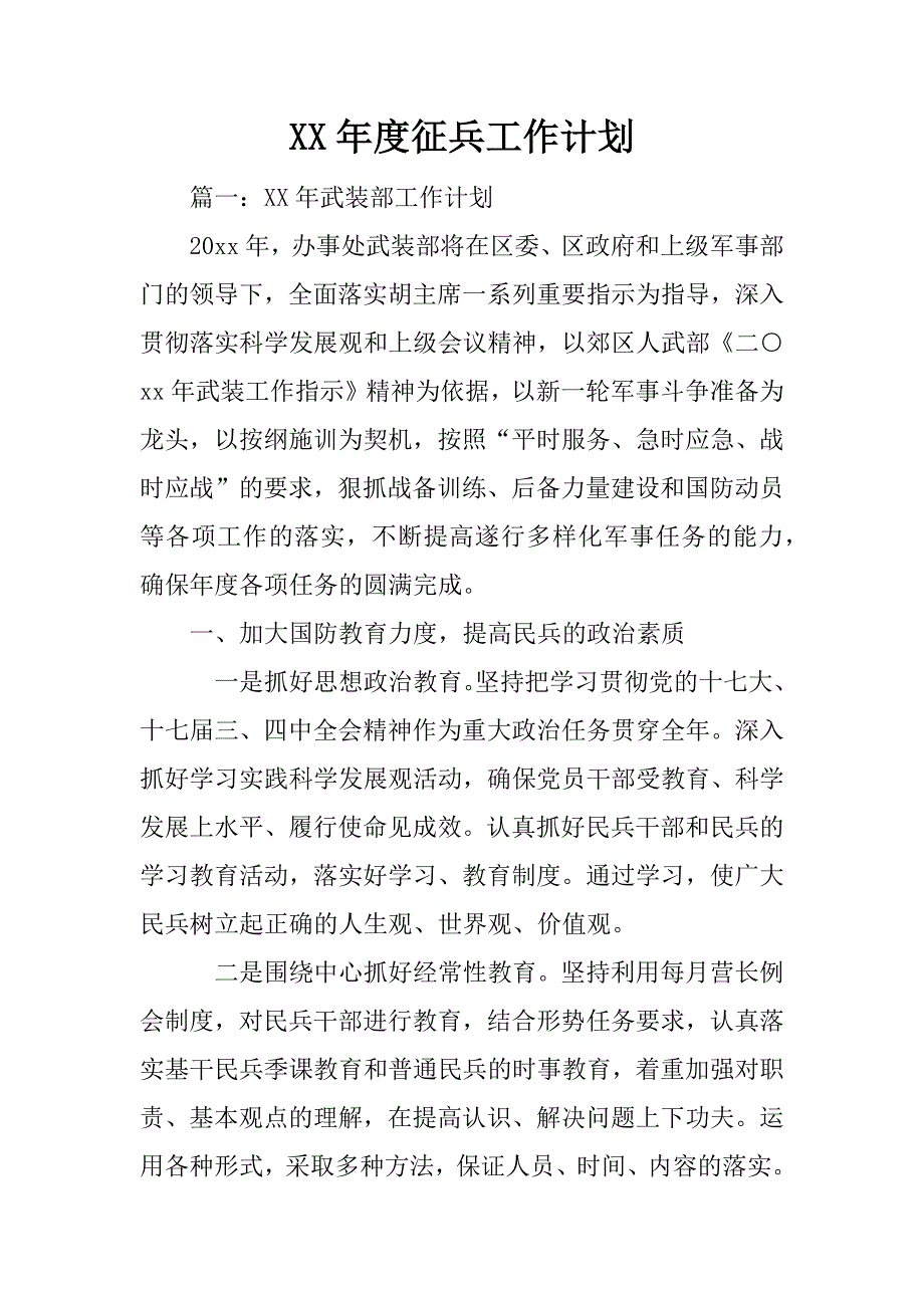 xx年度征兵工作计划_第1页