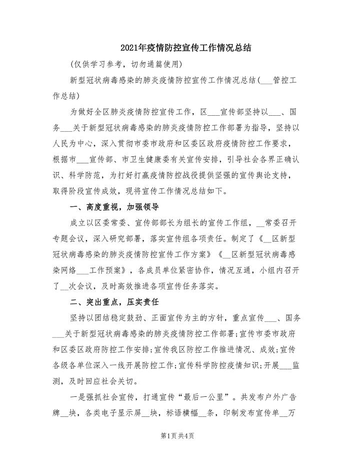 2021年疫情防控宣传工作情况总结.doc