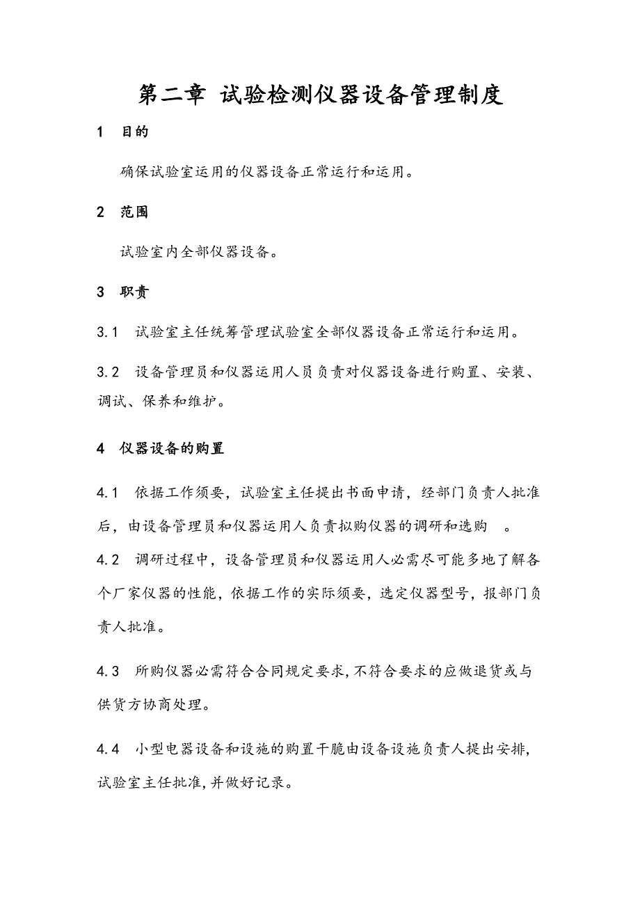 试验仪器设备管理制度_第1页