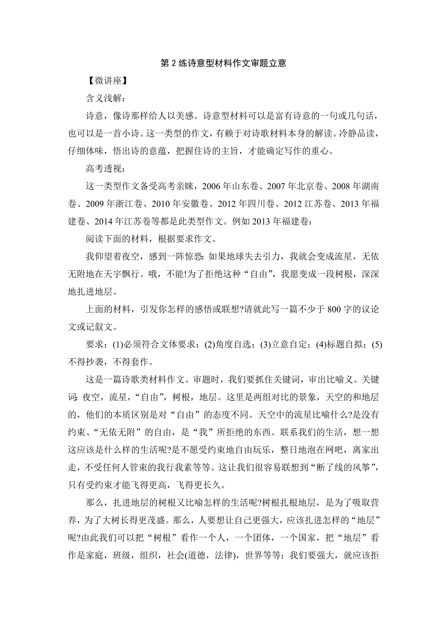 第2练诗意型材料作文审题立意.doc_第1页