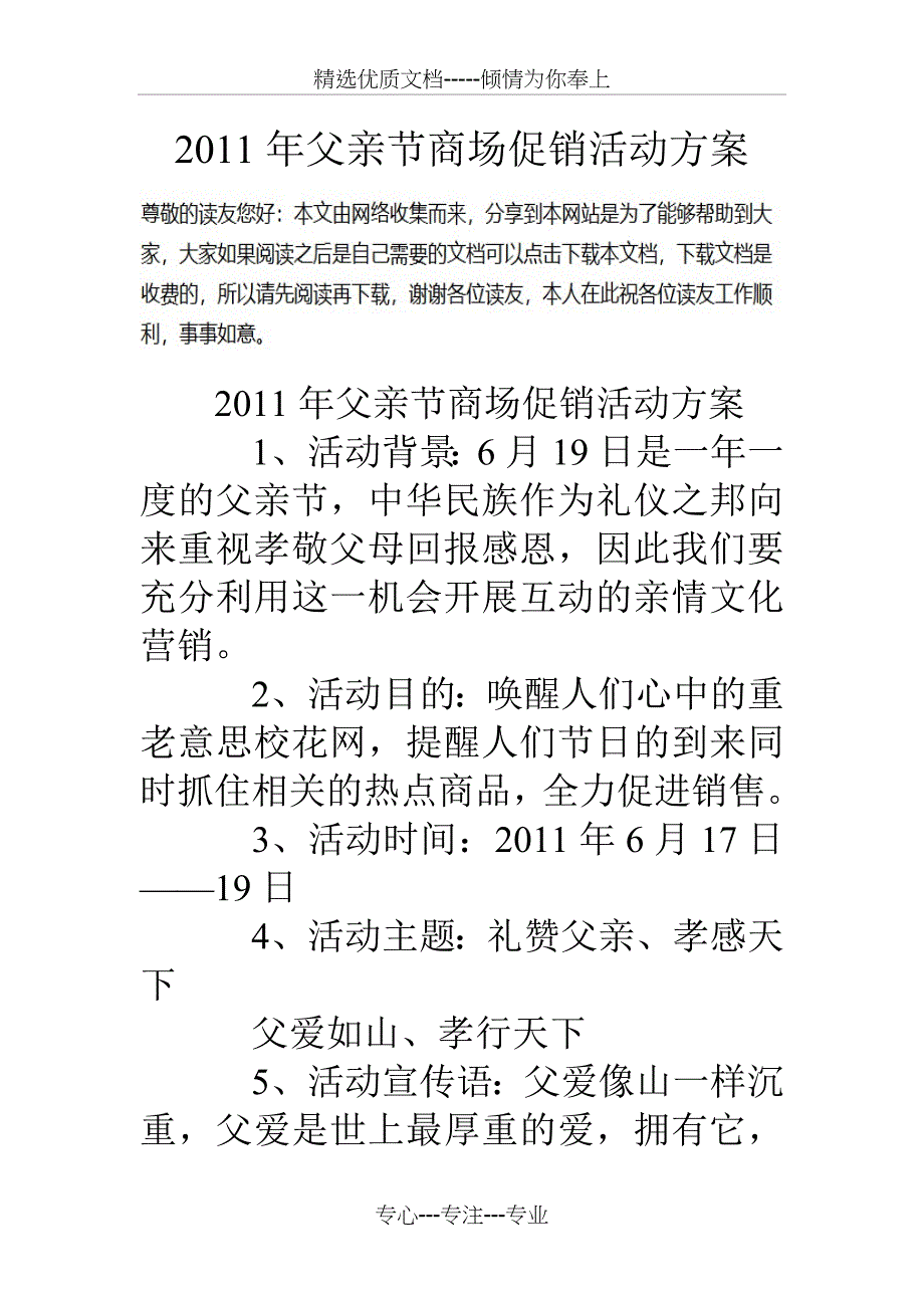 11年父亲节商场促销活动方案_第1页