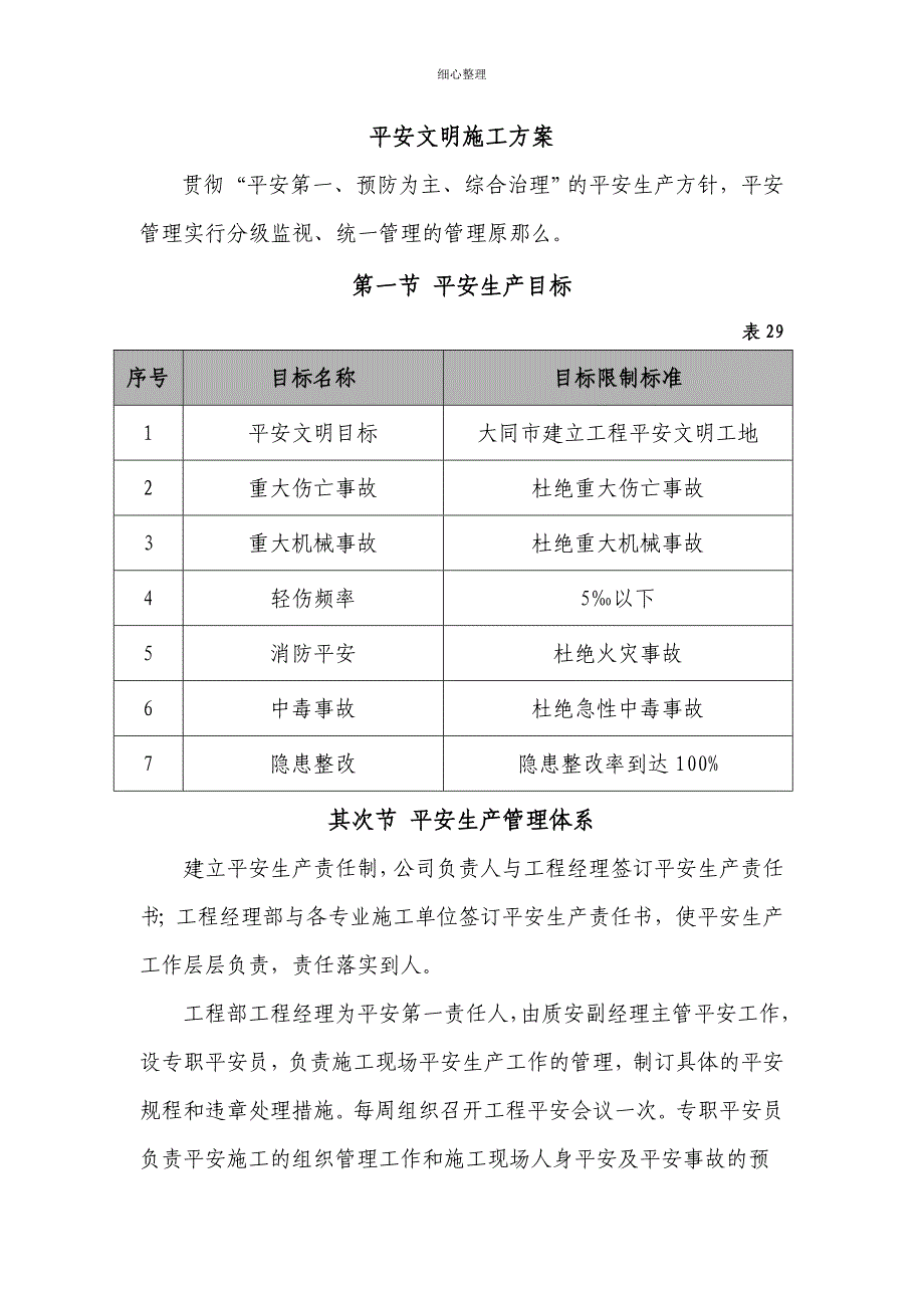 安全文明施工方案_第1页