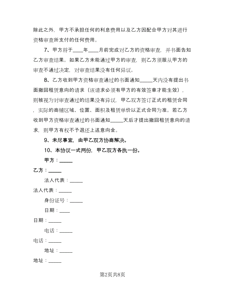 租赁意向协议模板（三篇）.doc_第2页