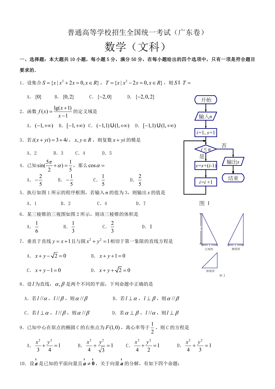 新版高考广东卷文数学试题及答案_第1页