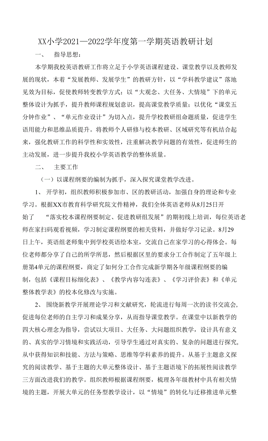 区重点小学2021-2022学年度第一学期英语教研计划_第1页