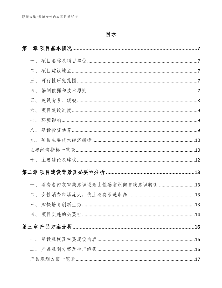 天津女性内衣项目建议书参考模板_第1页