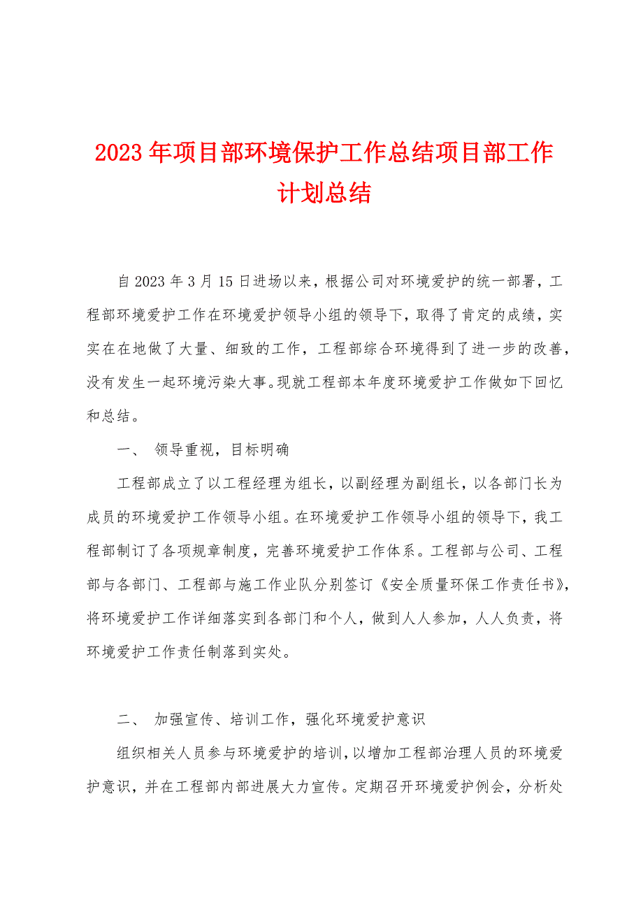 2023年项目部环境保护工作总结项目部工作计划总结.doc_第1页