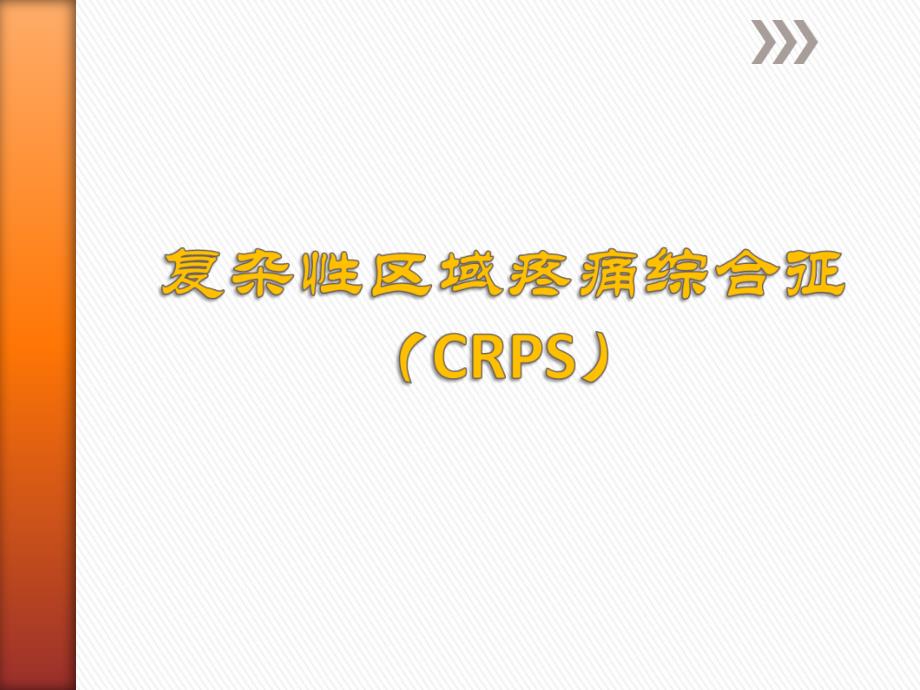 crps的诊断和治疗pt课件_第1页