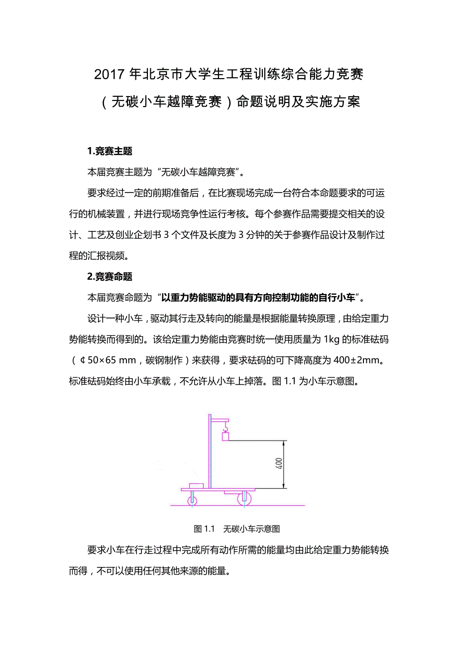 北京大学生工程训练综合能力竞赛_第1页