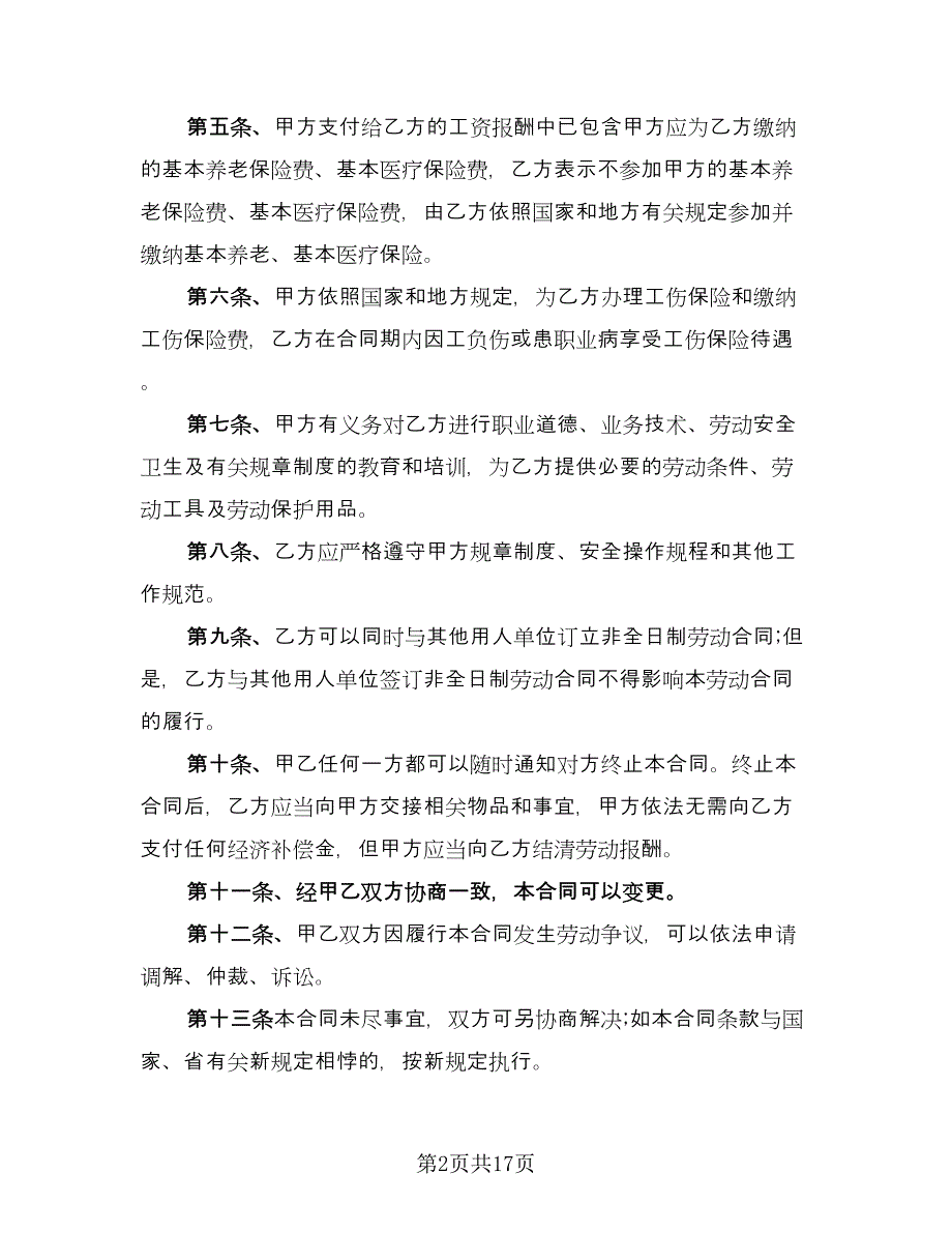 非全日制劳动合同简单版（六篇）.doc_第2页