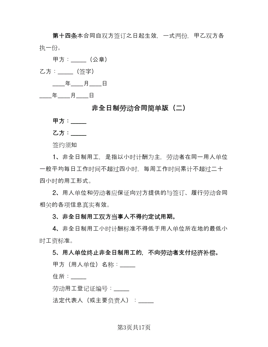 非全日制劳动合同简单版（六篇）.doc_第3页