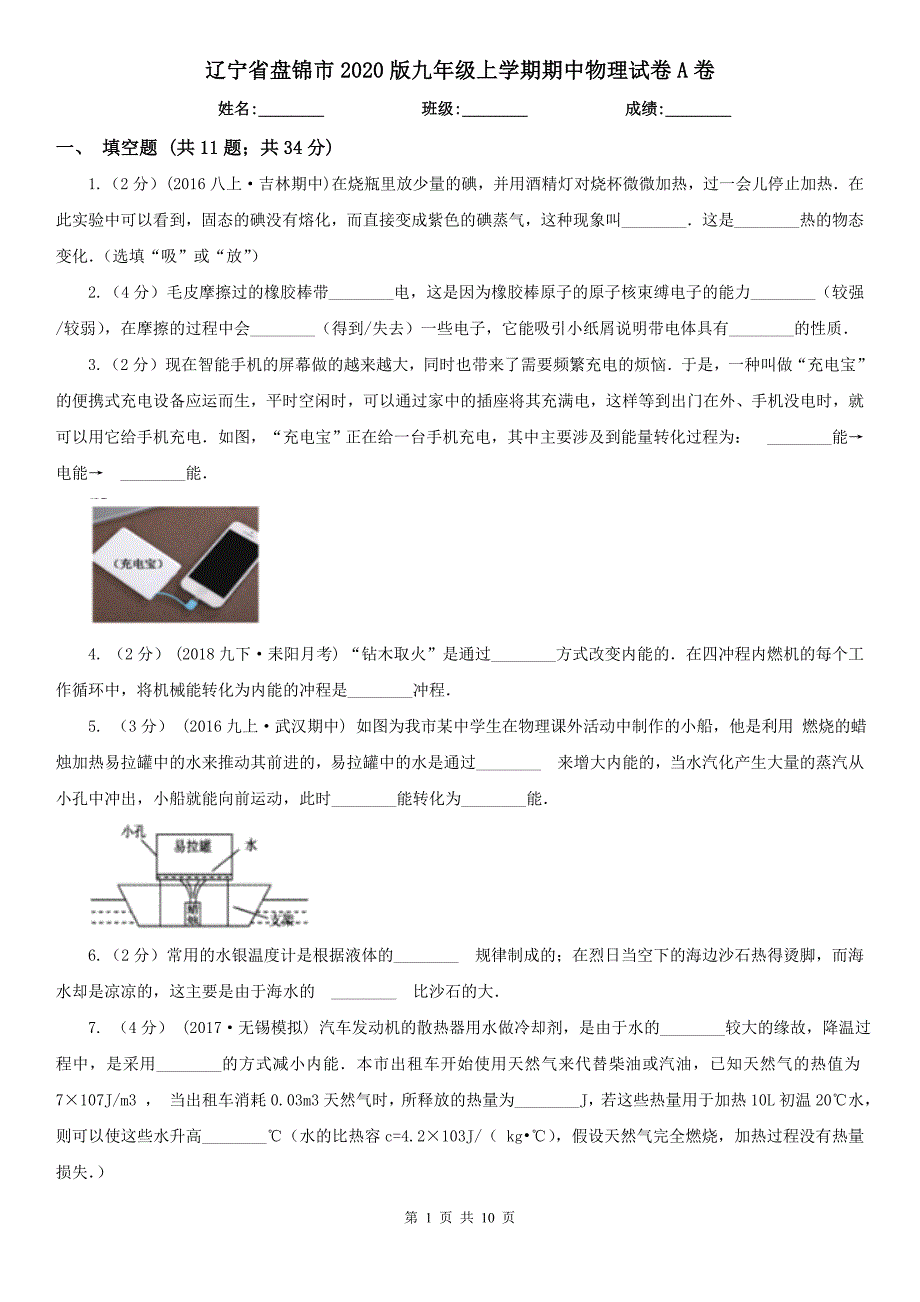 辽宁省盘锦市2020版九年级上学期期中物理试卷A卷_第1页