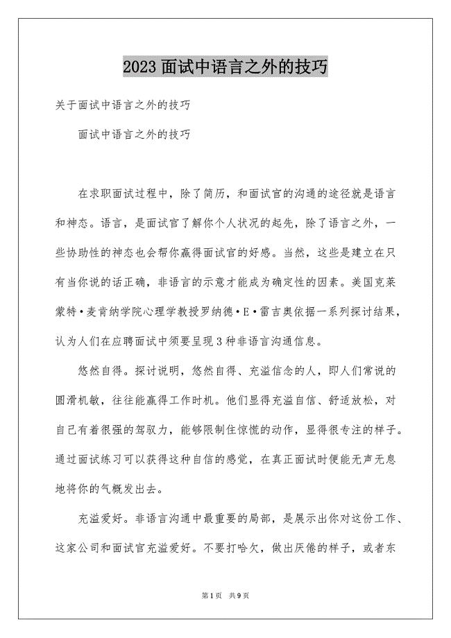 2023年面试中语言之外的技巧范文.docx