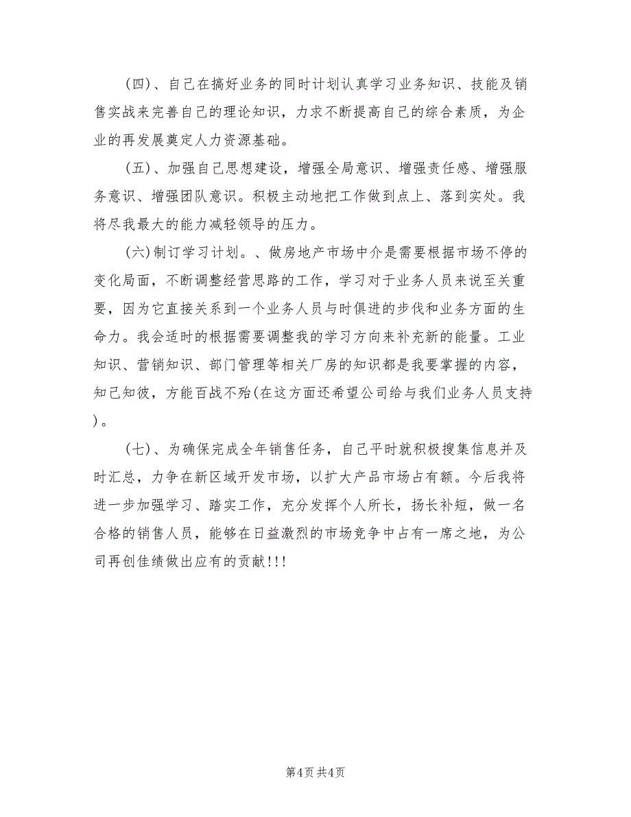 2022年房地产公司营销策划个人年终工作总结_第4页