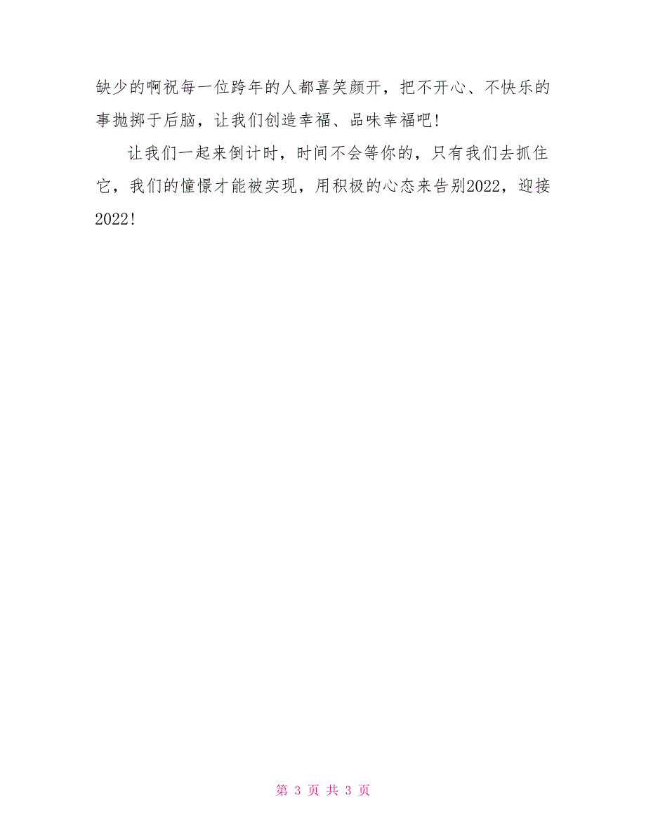 告别2022迎来2022演讲稿参考_第3页