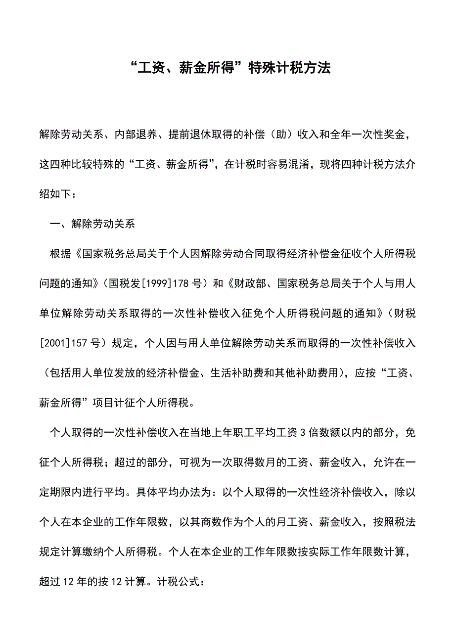 “工资、薪金所得”特殊计税方法(老会计经验).doc_第1页