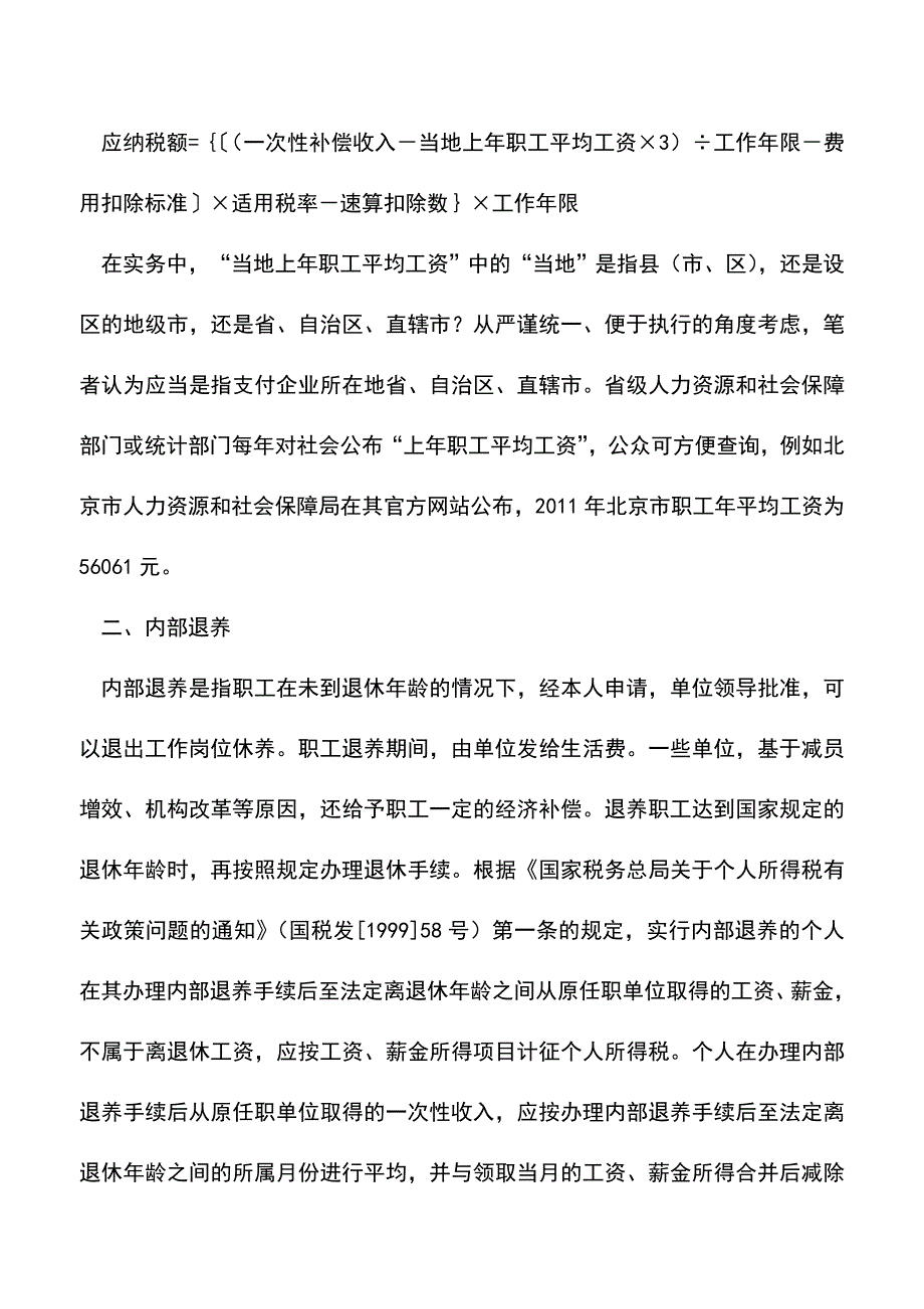 “工资、薪金所得”特殊计税方法(老会计经验).doc_第2页